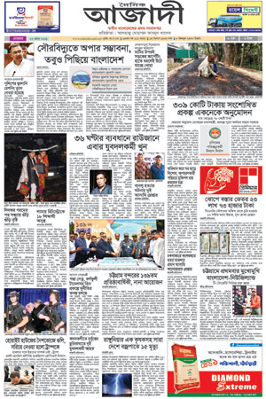 দৈনিক আজাদী ই-পেপার
