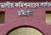 চট্টগ্রাম বিভাগীয় কমিশনার কার্যালয়ের কর্মকর্তা বরখাস্ত