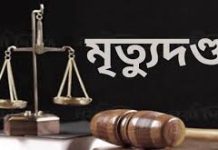 পাঁচজনের মৃত্যুদণ্ড