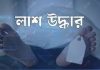 চোখে আঘাতের চিহ্ন,পাহাড়তলীতে পুকুর থেকে এক ব্যক্তির লাশ উদ্ধার