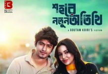 ‘শহরের নতুন অতিথি’