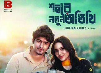 ‘শহরের নতুন অতিথি’