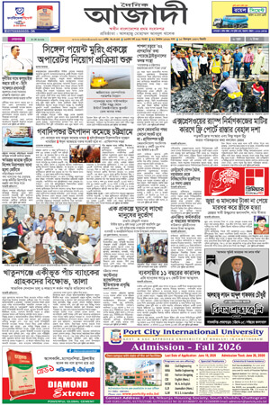 দৈনিক আজাদী ই-পেপার