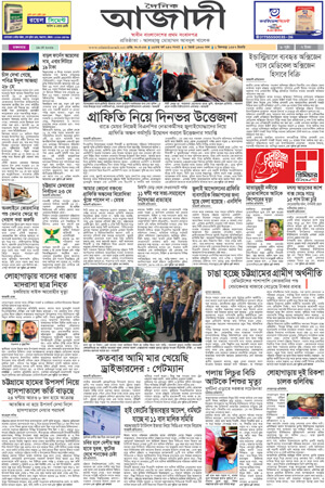 দৈনিক আজাদী ই-পেপার