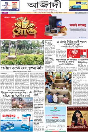 দৈনিক আজাদী ই-পেপার