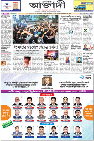 দৈনিক আজাদী ই-পেপার