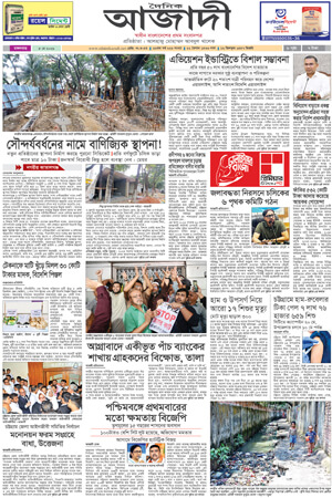 দৈনিক আজাদী ই-পেপার