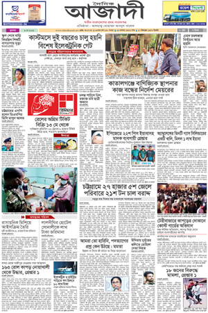 দৈনিক আজাদী ই-পেপার