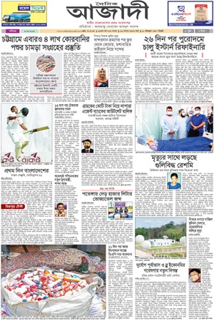 দৈনিক আজাদী ই-পেপার