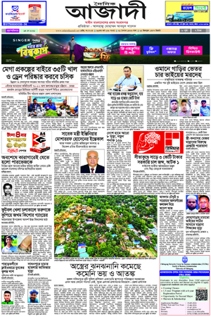 দৈনিক আজাদী ই-পেপার