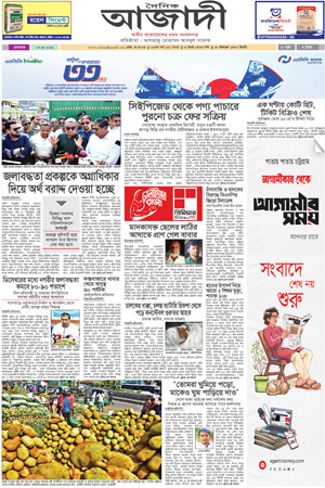দৈনিক আজাদী ই-পেপার