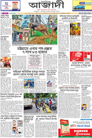 দৈনিক আজাদী ই-পেপার