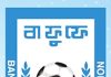 জাতীয় ফুটবল দলের কোচ হতে লড়ছেন ২২ জন