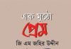 জিএম জহির উদ্দীনের ‘এক মুঠো প্রেম’