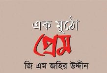 জিএম জহির উদ্দীনের ‘এক মুঠো প্রেম’