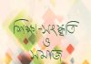 শিক্ষা-সংস্কৃতি ও সমাজ: সামাজিক প্রতিবিম্ব