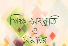 শিক্ষা-সংস্কৃতি ও সমাজ: সামাজিক প্রতিবিম্ব