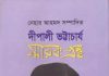 দীপালী ভট্টাচার্য স্মারকগ্রন্থ : এক মহীয়সীর জীবনালেখ্য