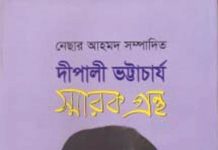 দীপালী ভট্টাচার্য স্মারকগ্রন্থ : এক মহীয়সীর জীবনালেখ্য