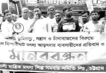 নতুন ফিশারিঘাটে চাঁদাবাজদের বিরুদ্ধে মানববন্ধন