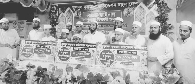 চট্টগ্রামে ক্বলবুল কুরআন ফাউন্ডেশনের হিফজুল কুরআন প্রতিযোগিতার বর্ণাঢ্য সমাপনী ও পুরস্কার বিতরণ