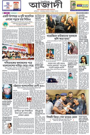 দৈনিক আজাদী ই-পেপার
