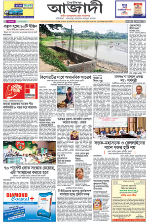 দৈনিক আজাদী ই-পেপার
