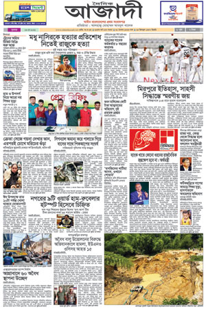 দৈনিক আজাদী ই-পেপার