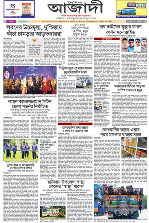 দৈনিক আজাদী ই-পেপার