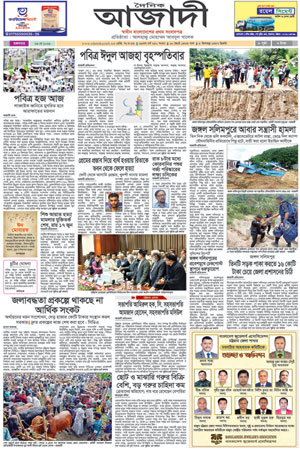 দৈনিক আজাদী ই-পেপার