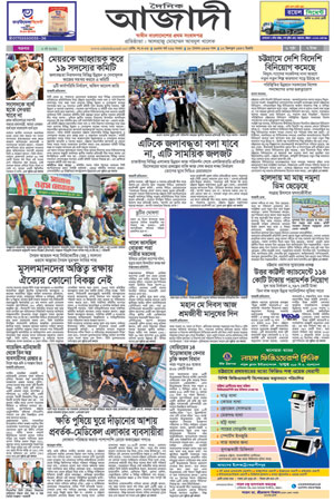 দৈনিক আজাদী ই-পেপার