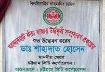 বহদ্দারহাটে কাঁচা বাজার সমপ্রসারণ উদ্বোধন করলেন মেয়র