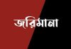 অস্বাস্থ্যকর পরিবেশে মিষ্টি উৎপাদন, লোহাগাড়ায় অর্ধলাখ টাকা জরিমানা