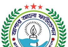 আশার আলো মানবিক ফাউন্ডেশনের সভা