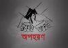 যুবককে অপহরণ করে মিয়ানমারে নিয়ে মুক্তিপণ আদায়, দুই ব্যক্তিকে ১২ বছরের কারাদণ্ড