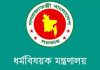 হজ বিধিমালা মেনে চলার অনুরোধ ধর্ম মন্ত্রণালয়ের