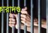 জ্ঞাত আয়বহির্ভূত সম্পদ অর্জন, একজনকে ৩ বছরের কারাদণ্ড