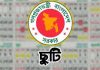 কোরবানির ঈদেও টানা সাত দিনের ছুটি