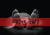 ফটিকছড়িতে গৃহবধূর মরদেহ উদ্ধার