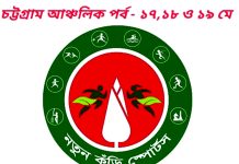 নতুন কুঁড়ি স্পোর্টসের চট্টগ্রাম আঞ্চলিক পর্যায়ের প্রতিযোগিতা ১৭-১৯ মে