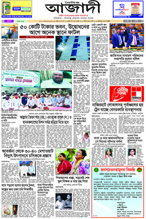 দৈনিক আজাদী ই-পেপার