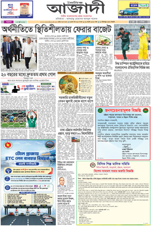 দৈনিক আজাদী ই-পেপার