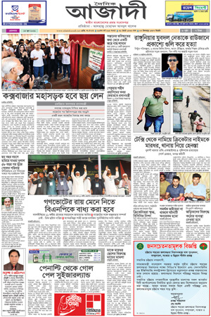 দৈনিক আজাদী ই-পেপার