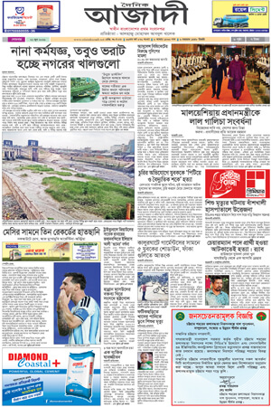 দৈনিক আজাদী ই-পেপার