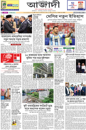 দৈনিক আজাদী ই-পেপার