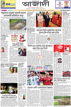 দৈনিক আজাদী ই-পেপার