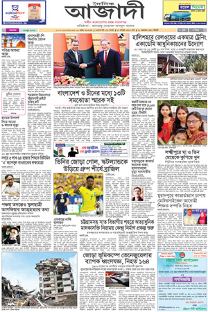 দৈনিক আজাদী ই-পেপার