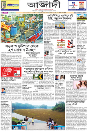 দৈনিক আজাদী ই-পেপার
