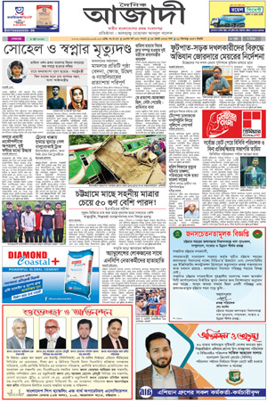 দৈনিক আজাদী ই-পেপার