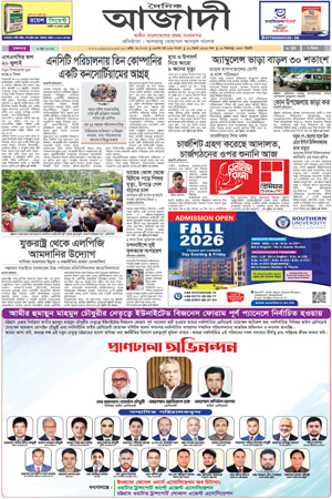 দৈনিক আজাদী ই-পেপার